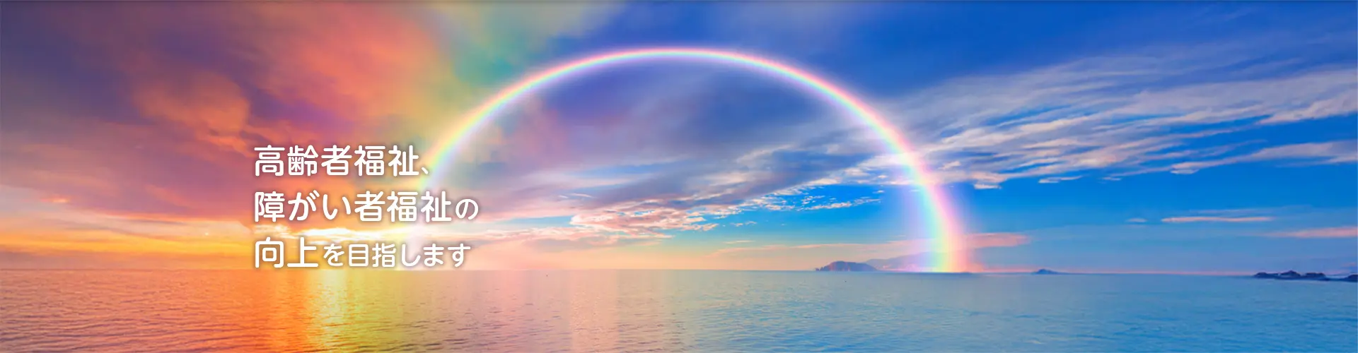 高齢者福祉、障がい者福祉の向上を目指します