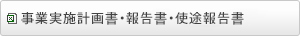 Ǝ{v揑E񍐏Egr񍐏