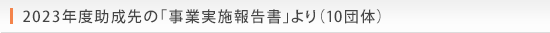 2023Nx́uƎ{񍐏v i10ćj
